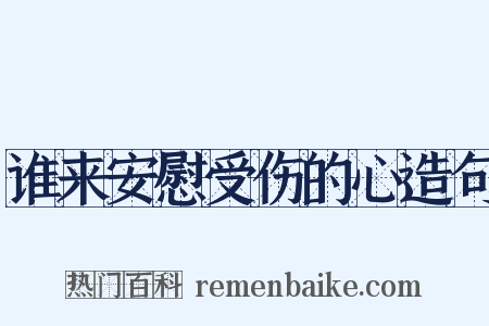 谁来安慰受伤的心造句是什么意思的图片